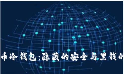 虚拟币冷钱包：隐藏的安全与黑钱的真相