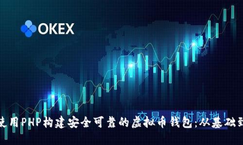 如何使用PHP构建安全可靠的虚拟币钱包：从基础到进阶