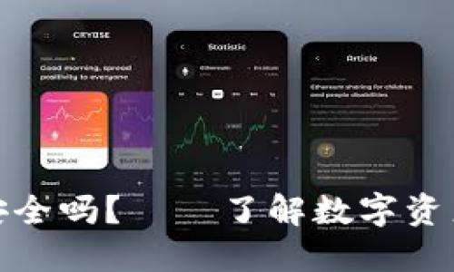 下载虚拟币钱包安全吗？——了解数字资产保护的关键步骤