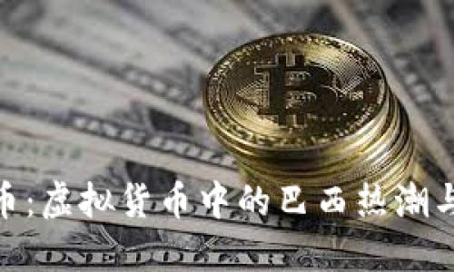 探秘里约币：虚拟货币中的巴西热潮与投资机遇