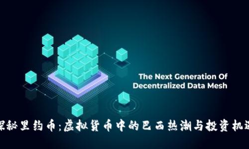 探秘里约币：虚拟货币中的巴西热潮与投资机遇