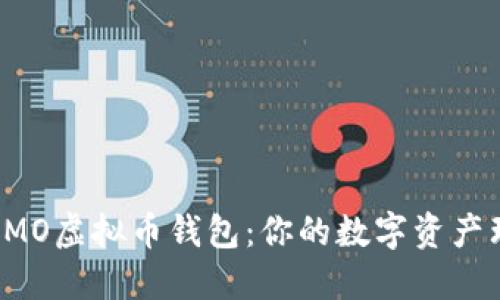 如何使用IMO虚拟币钱包：你的数字资产理财小助手