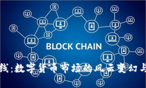 虚拟币拔网线：数字货币市场的风云变幻与投资者心态