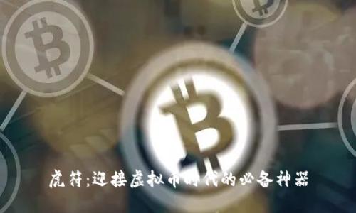 虎符：迎接虚拟币时代的必备神器