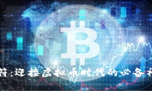 虎符：迎接虚拟币时代的必备神器