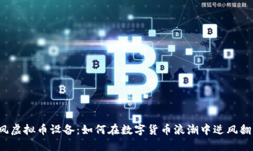 暴风虚拟币设备:如何在数字货币浪潮中逆风翻盘?