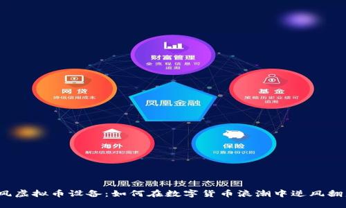 暴风虚拟币设备:如何在数字货币浪潮中逆风翻盘?