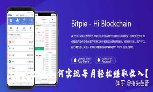 虚拟币投资:如何实现每月轻松赚取收入?
