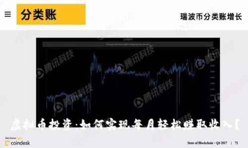 虚拟币投资:如何实现每月轻松赚取收入?