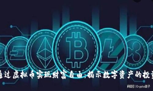 如何通过虚拟币实现财富自由：揭示数字资产的投资秘诀