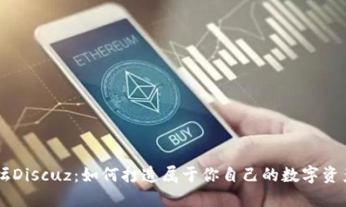 虚拟币论坛Discuz：如何打造属于你自己的数字资产交流平台